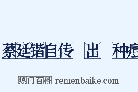 蔡廷锴自传·出痳种痘是什么意思的图片